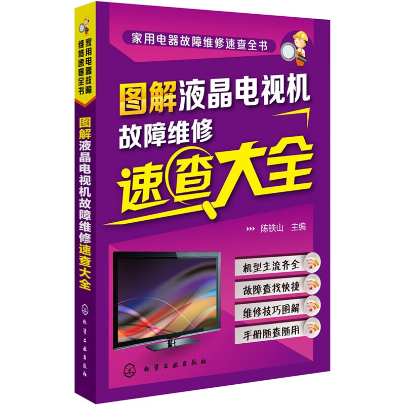 图解液晶电视机故障维修速查大全 液晶彩色电视机维修从入门到精通 液晶电视故障检测维修技巧书籍 液晶电