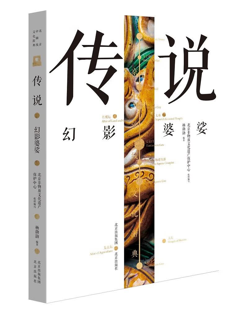 北京中轴线文化游典 传说——幻影婆娑