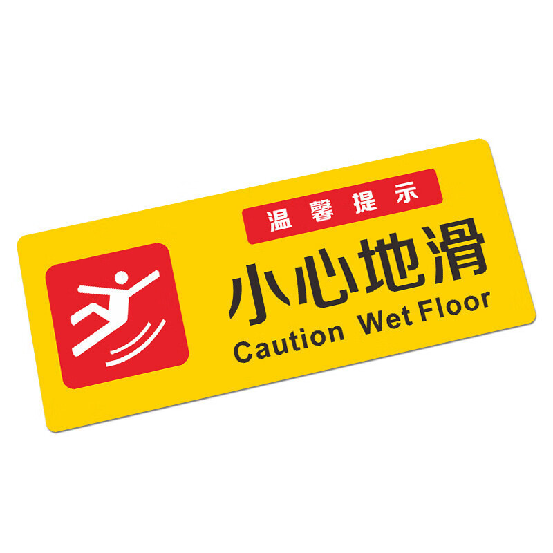 小区物业等公共场所温馨提示标识 注意安全当心地滑地贴贴纸防 小心地