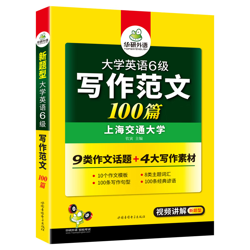 2022.6英语六级写作范文100篇 华研外语六级英语CET6级可搭六级真题听力阅读语法口语翻译词汇