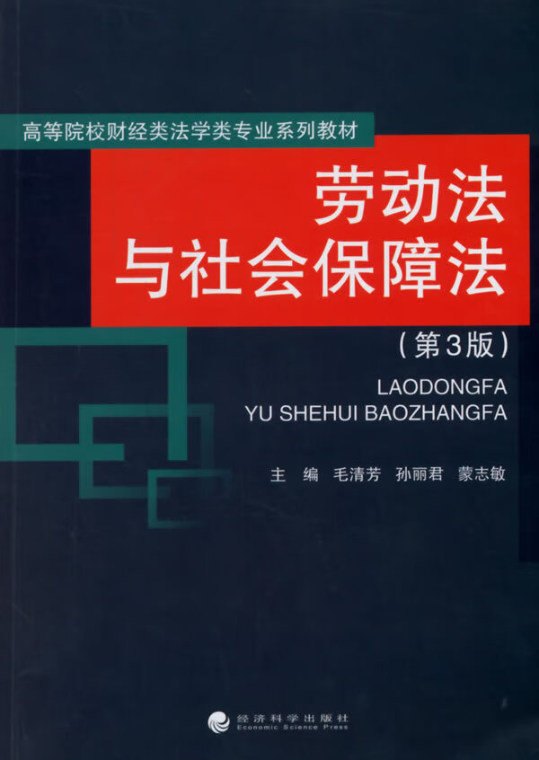 劳动法与社会保障法-(第3版)/社会科学/书籍