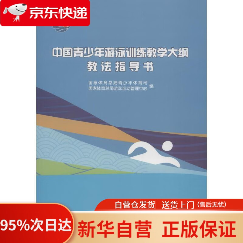 【新华书店正版】中国青少年游泳训练教学大纲教法指导书（附光盘） 青少年体育司,游泳运动管中心 人民体育出