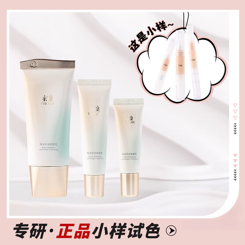 彩棠【新品】修颜乳妆前隔离霜服帖打底提亮暗黄肌分装试色 #110云纱白(黄一白)【原装小样10ml】