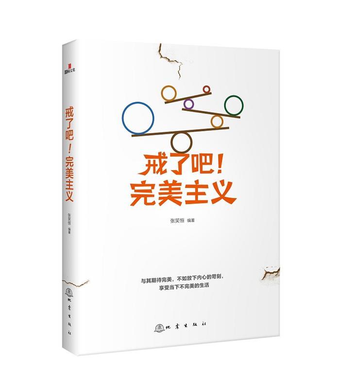 戒了吧！完美主义:写给年轻人的心灵成长课 张笑恒 著 9787502842185