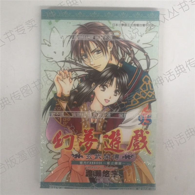 台版 正版 现货 漫画书 幻梦游戏 玄武开传9.5 官方FANBOOK星之螺旋