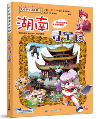大中华寻宝记系列全套漫画书黑龙江内蒙古秦朝浙江海南北京河北上海陕西广东浙江小学生三四五年级必读阅 16湖南寻宝记