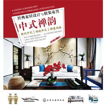 经典家居设计与软装布置:中式禅韵