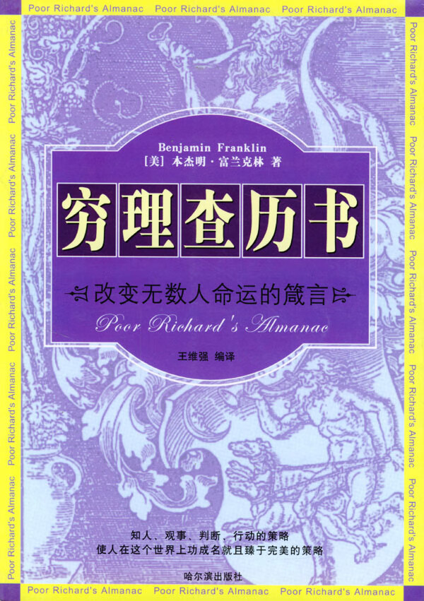 【正版书】穷理查历书:改变无数人命运的箴言 王维强 编译