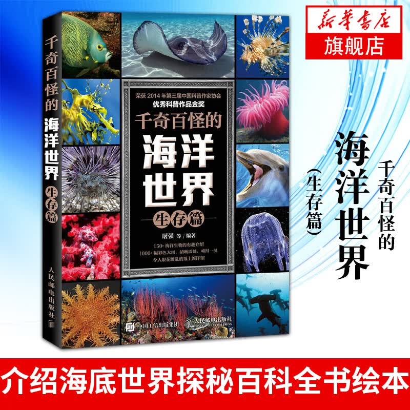 千奇百怪的海洋世界(生存篇) 海洋图鉴鱼类大全图书 有趣介绍海底世界探秘百科全书绘本学生书籍 凤凰新华书店旗舰店