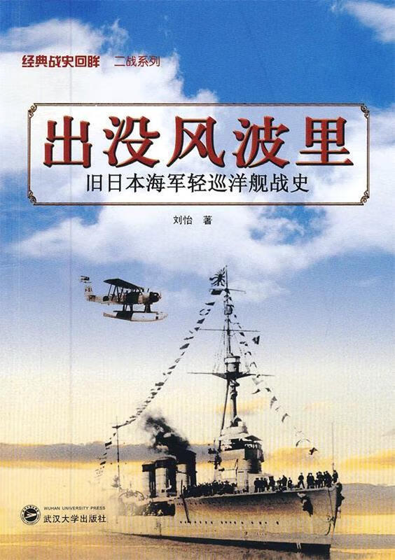 出没风波里—旧日本海军轻巡洋舰史