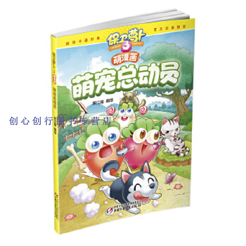 萌宠总动员 保卫萝卜3萌漫画 笑江南 绘