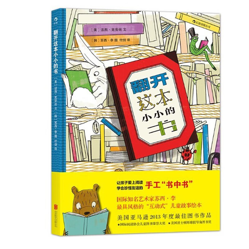 【下架】翻开这本小小的书 国际阅读协会儿童图书荣誉大奖 让孩子爱上阅读，学会珍惜友谊的手工书中书 后浪