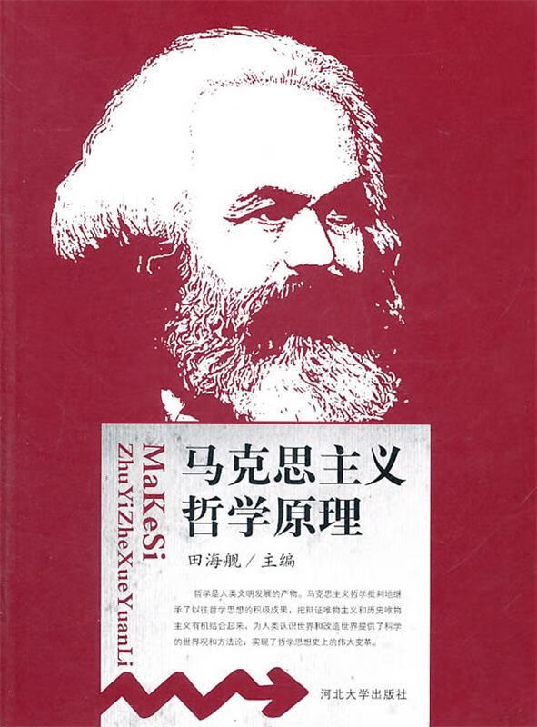 马克思主义哲学原理 田海舰编【正版书】
