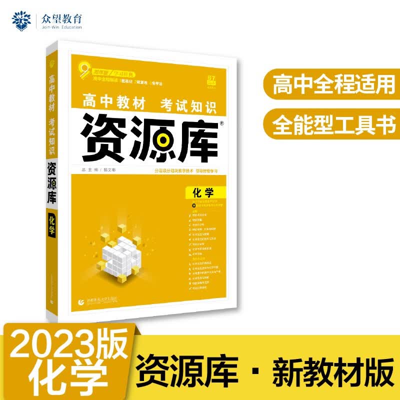 高中教材考试知识资源库高中应考全能型工具书化学（新教材版）理想树2023版