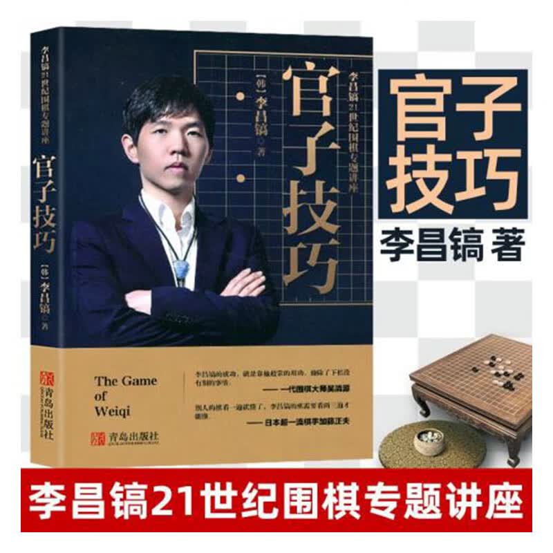 李昌镐21世纪围棋专题讲座:官子技巧 围棋入门书籍儿童初学围棋教程教学课程速成围棋棋谱技巧死活定式大全少儿小学生围棋教材书籍 k