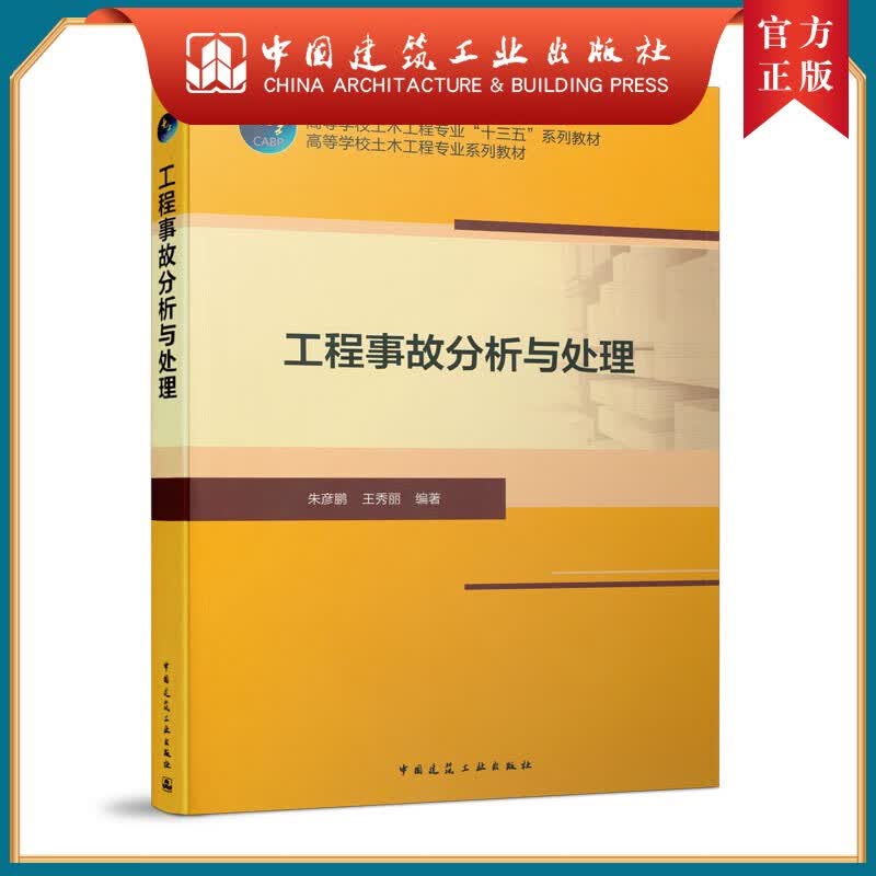 建工社正版 工程事故分析与处理