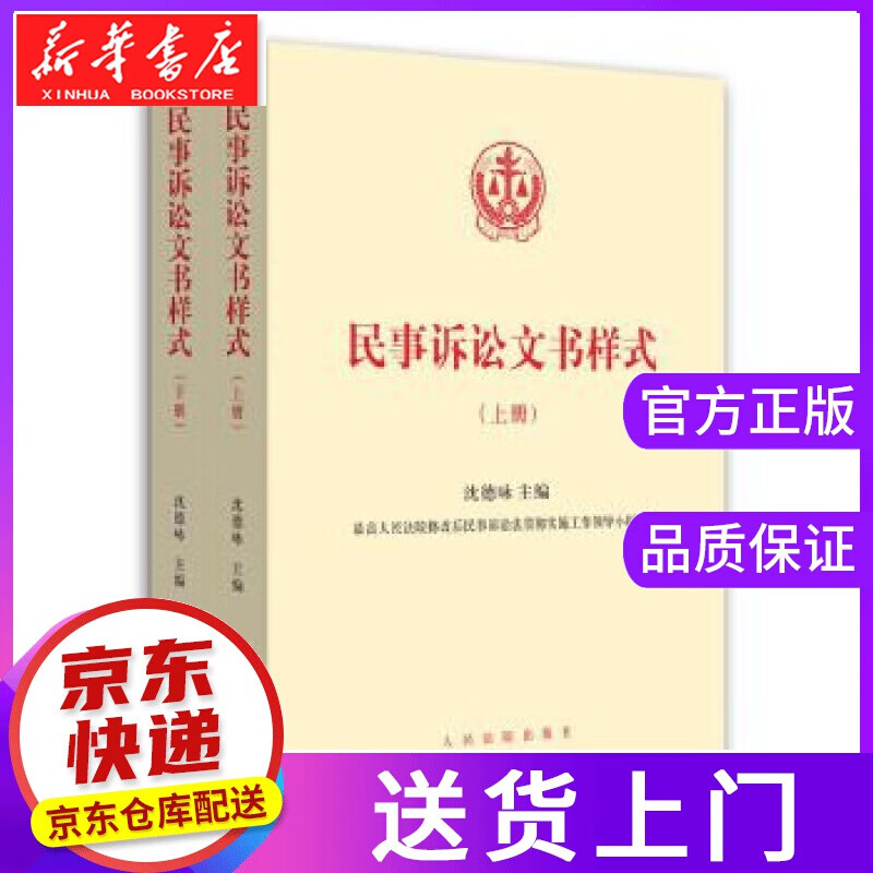 【正版图书】民事诉讼文书样式 沈德咏 主编 人民法院出版社