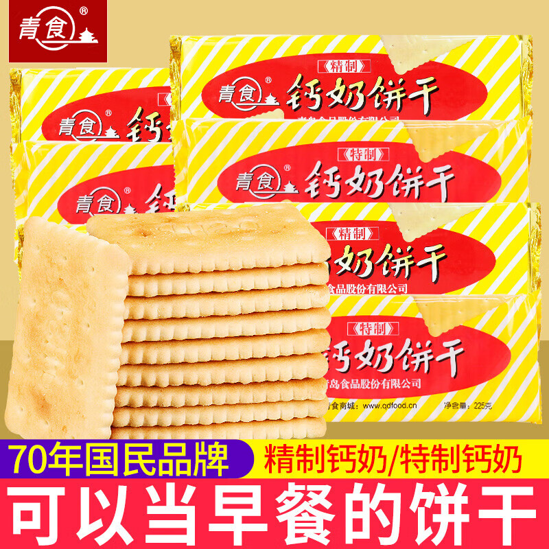 青食钙奶饼干山东青岛特产老式8090后怀旧饼干早餐零食休闲小吃食品