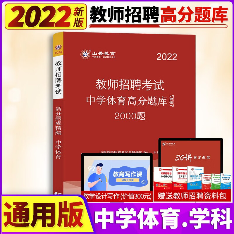 断货 中学体育高分题库2000题】山香教育2022年教师招聘考试用书初中高中笔试招教入编制精选题库刷题练习模拟预测 辽宁省福建省陕西省黑龙江省山西省贵州省吉林省甘肃省