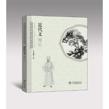 近代文观止