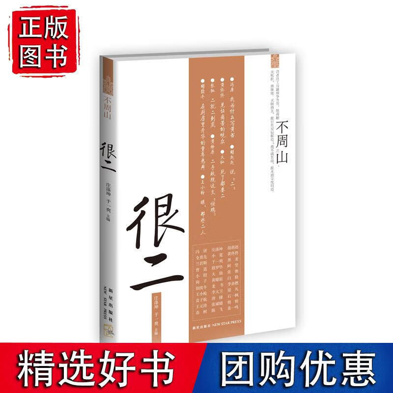 很二(不周山丛书,冯唐 胡赳赳 全勇先 