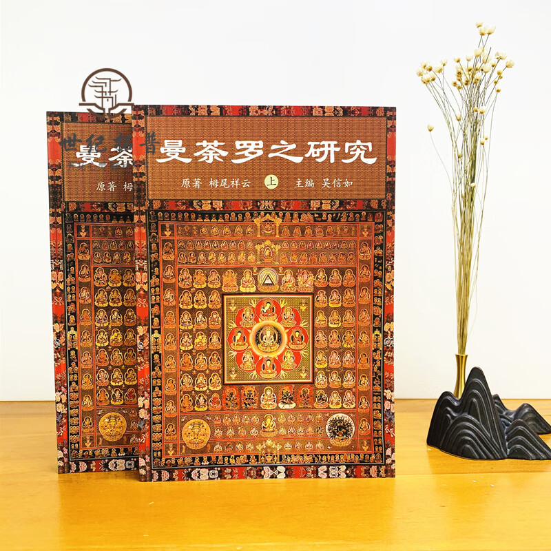 包邮正版 曼荼罗之研究(上下册)吴信如/唐密东密曼荼罗文化密教曼荼罗