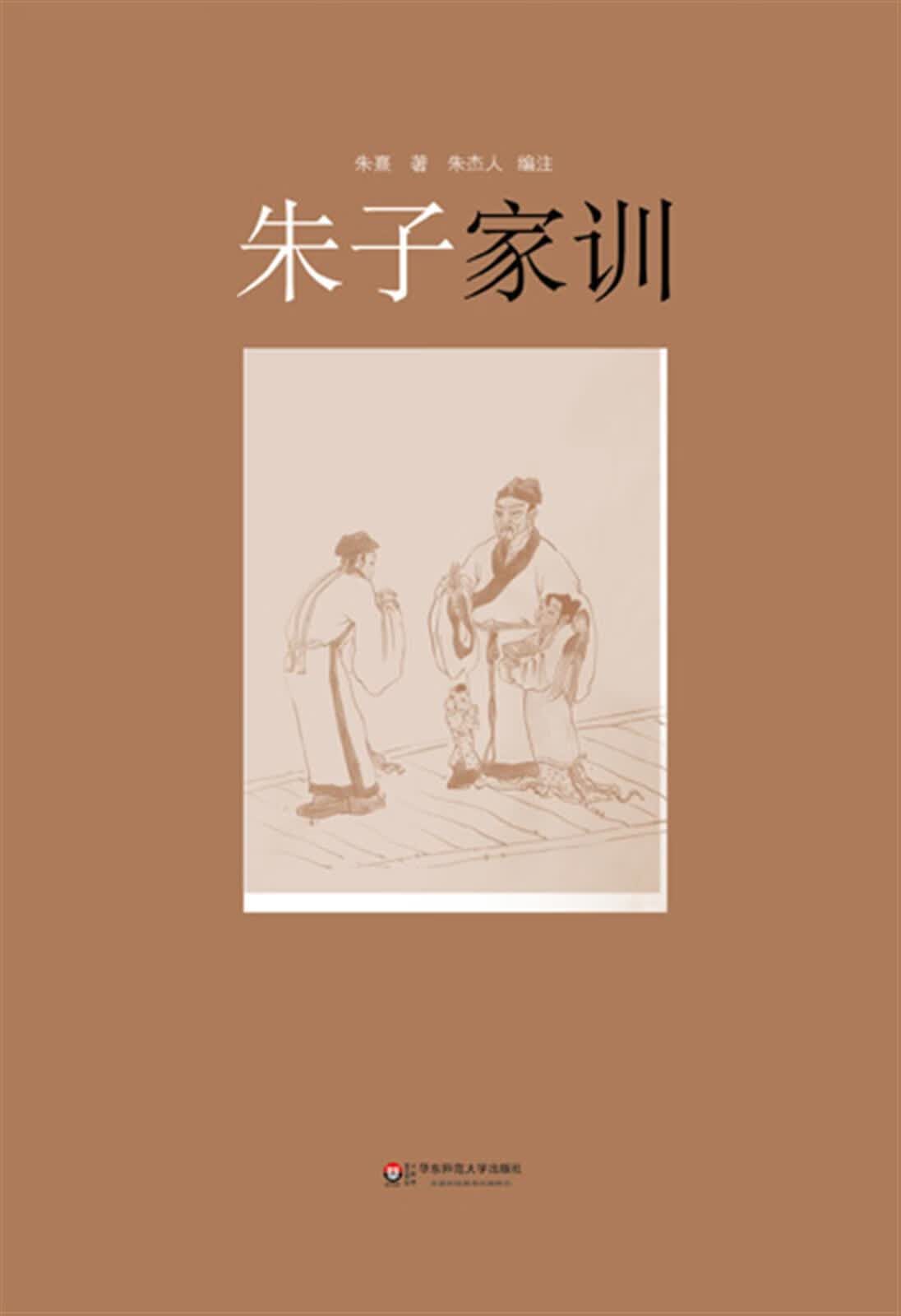 朱子家训9787567526068 朱熹华东师范大学出版社文化家庭道德中国清前期