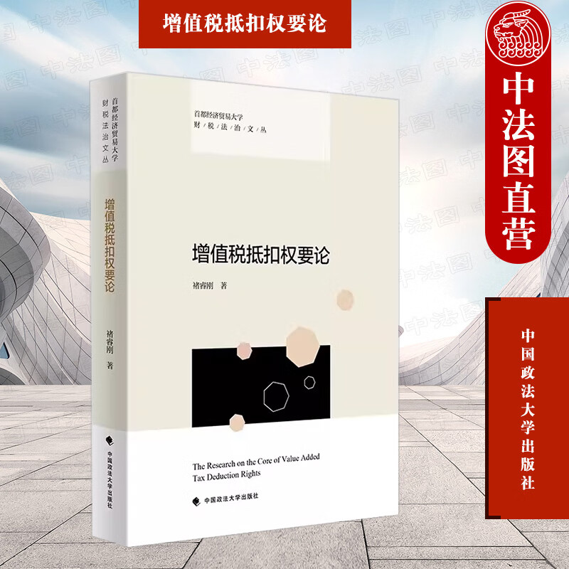 增值税抵扣权要论 褚睿刚 中国政法大学出版社 抵扣困局与增值税抵扣权 增值税抵扣权多元证成 体系构造 要件构造 法律路径