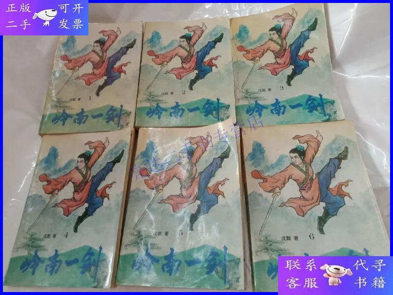 【二手9成新】岭南一剑 6册全
