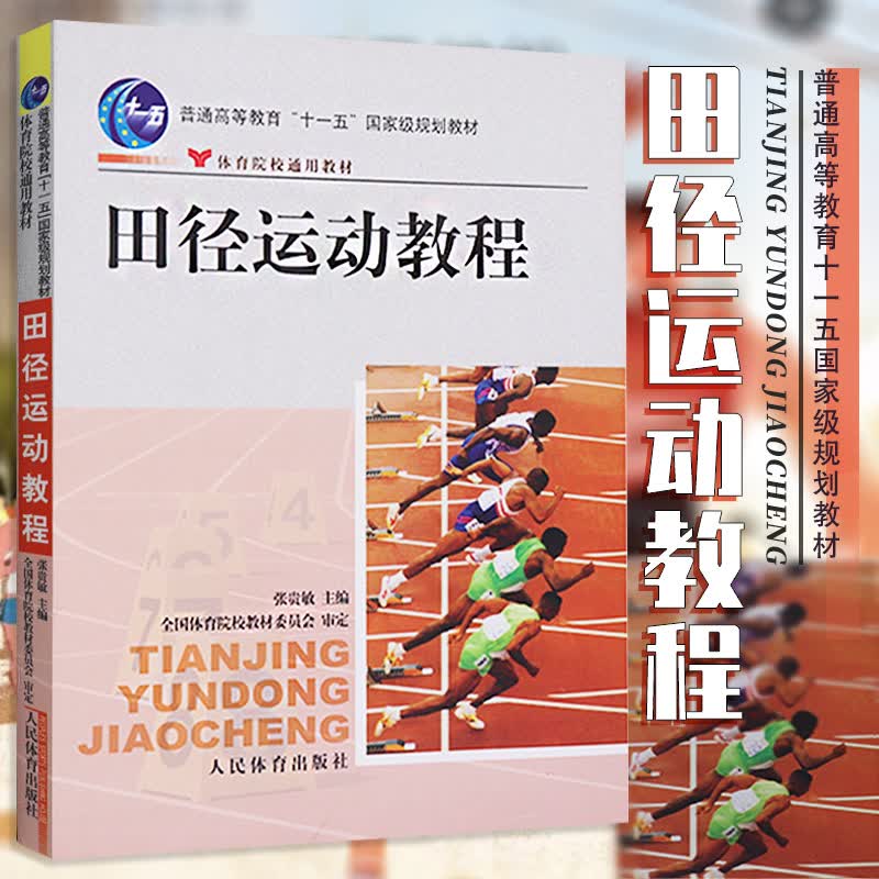 正版 田径运动教程/十一五教材 田径裁判员竞赛规则高级教程书籍 青少年田径技术训练丛书短跑体能训练运