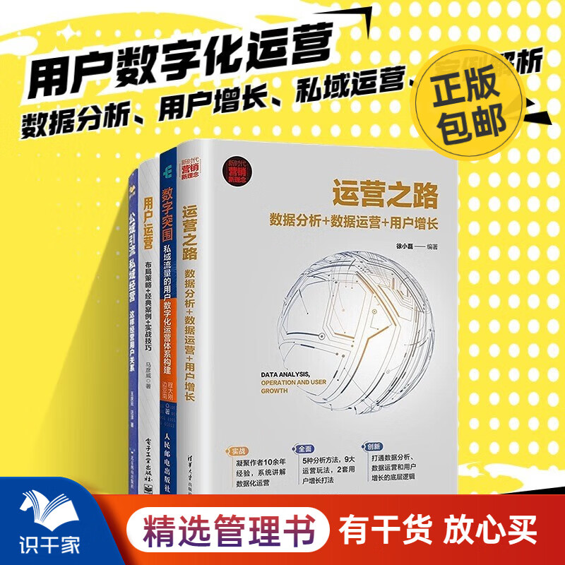 用户数字化运营4本套:运营之路:数据分析