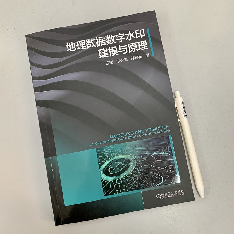 地理数据数字水印建模与原理详情图