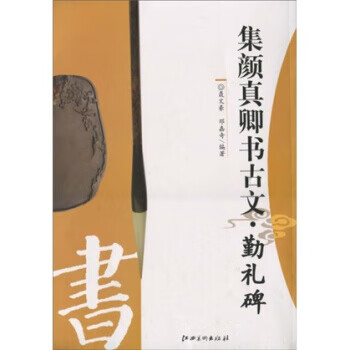 集颜真卿书古文勤礼碑