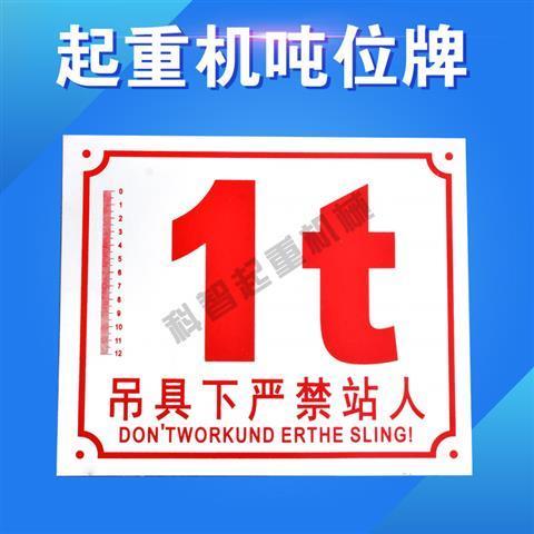 行车吨位牌电动单梁起重机限重警示标牌天车限制标识电葫芦配件 1t