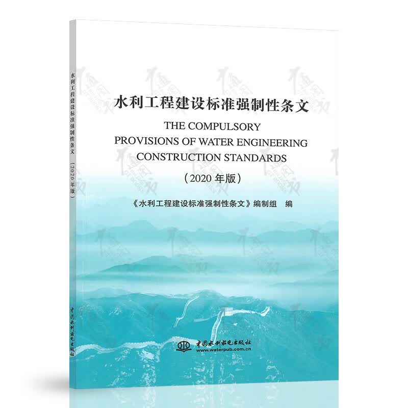 2020年新版 水利工程建设标准强制性条文 中国水利水电出版社 提供正规增值税发票
