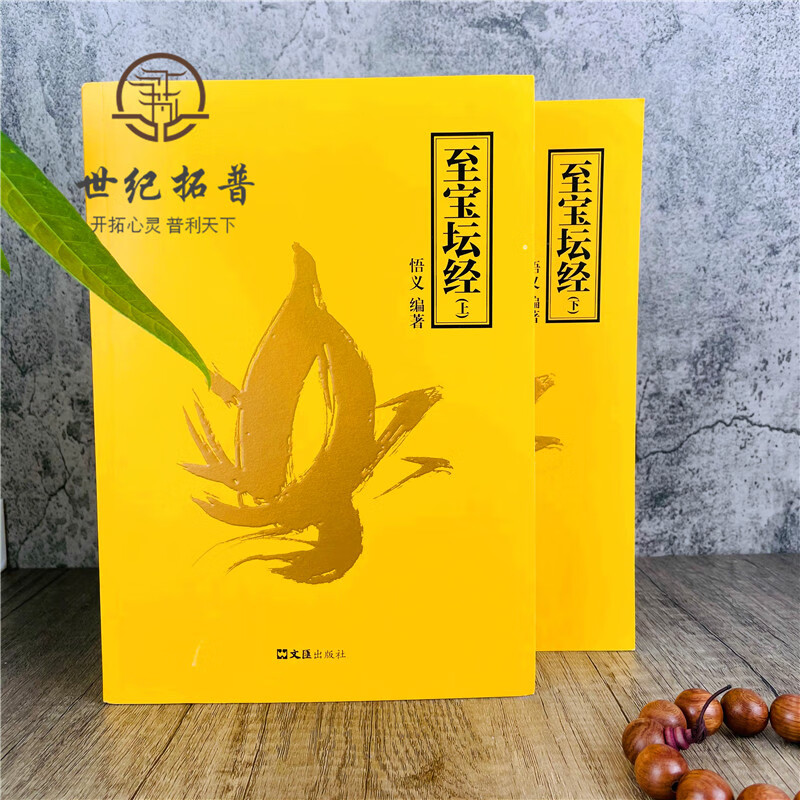 包邮正版 至宝坛经 上下册 悟义 文汇出版社 本书为宗宝本六祖法宝坛经的解读本