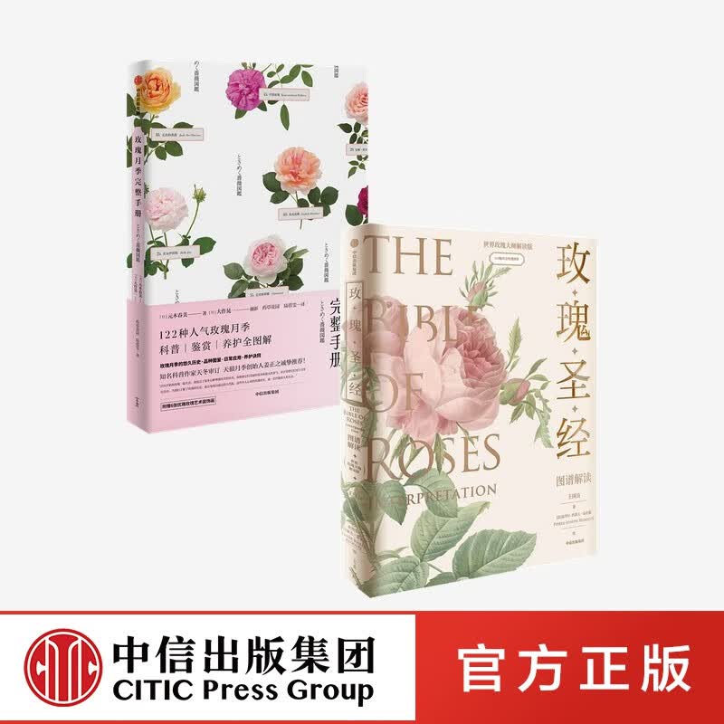 包邮 《玫瑰圣经》图谱解读 玫瑰月季完整手册（套装2册）王国良 等著 中信出版社图书