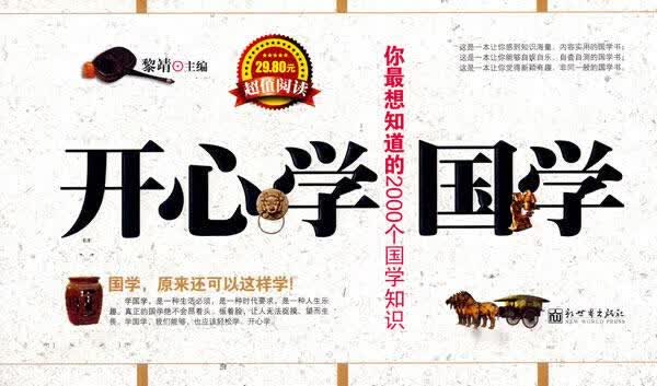 开心学国学 黎靖 主编【正版】