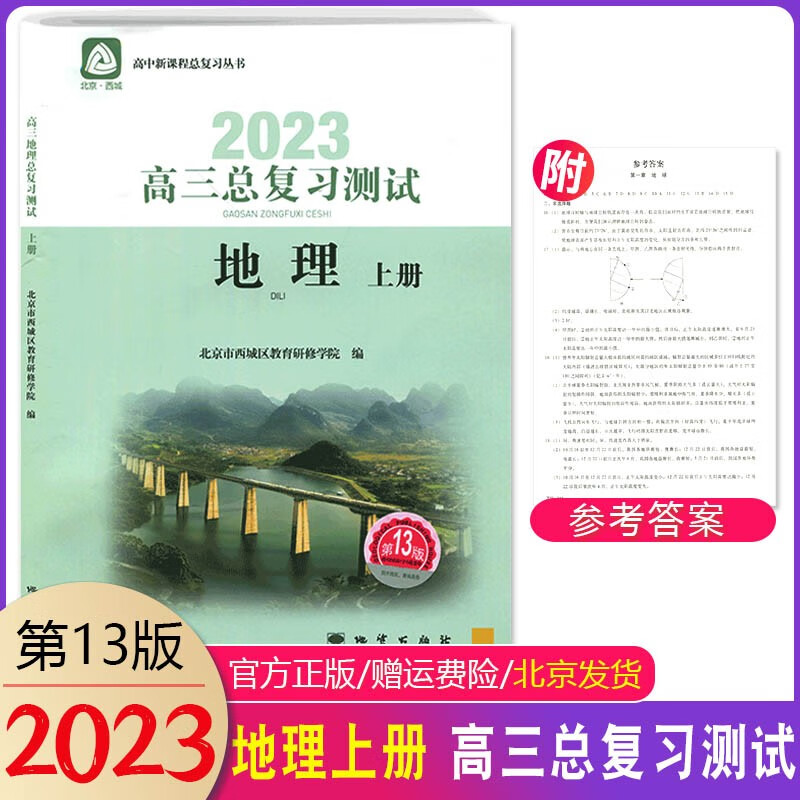 2023版高三总复习测试地理上册第13版 北京西城 学探诊高中地理上册练习册高3高考总复习测试地理总复习资料书学习探究诊断北京市西城区教育研修学院