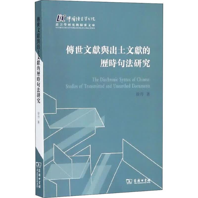 传世文献与出土文献的历时句法研究 徐丹 9787100155885 商务印书馆