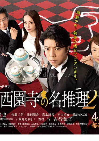 西园寺的名推理2