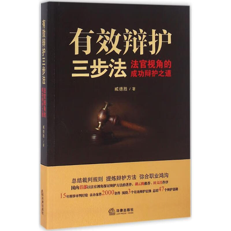 有效辩护三步法