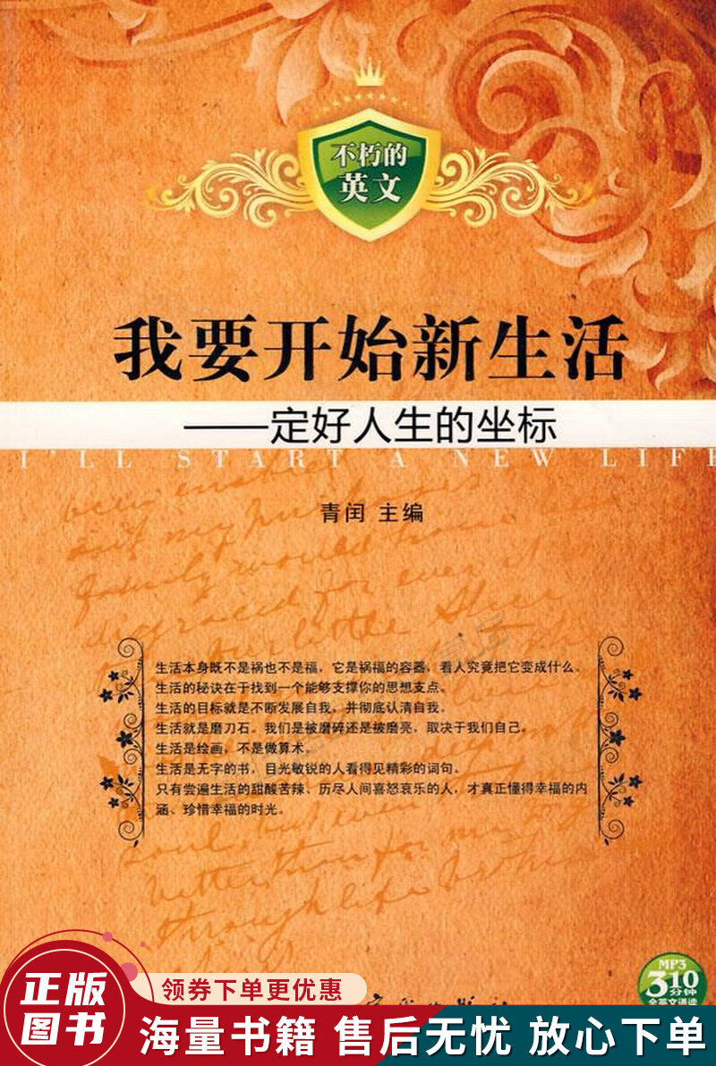 不朽的英文 我要开始新生活--定好人生的坐标