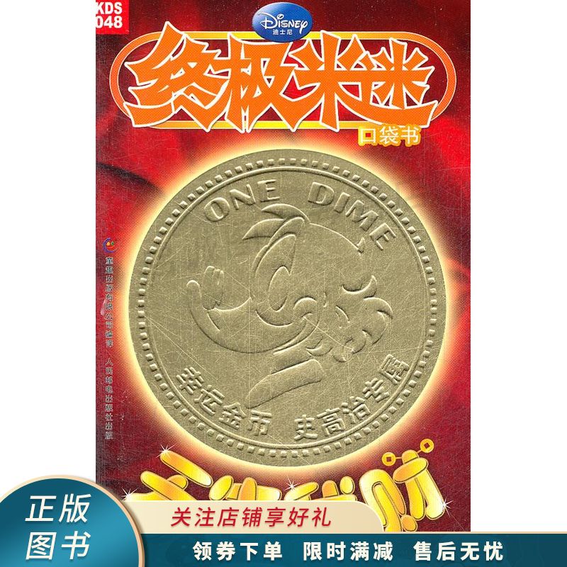 迪士尼米迷口袋书天生我财