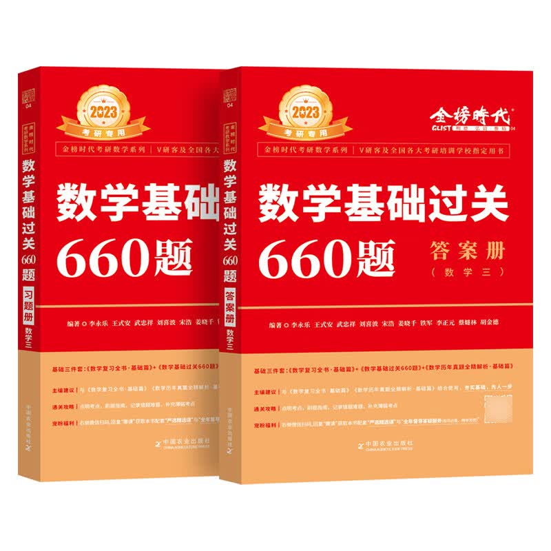 现货速发】2023考研数学三 李永乐复习全书基础提高篇+660题+330题+线性代数武忠祥高等数学王 660题