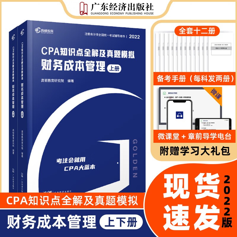 2022年注册会计会计师考试书籍教材配套十年历年真题详解 cpa注会2022会计经济法税法财务成本管理审计战略题库资料练习题 2022新版·CPA【财务成本管理】大蓝本