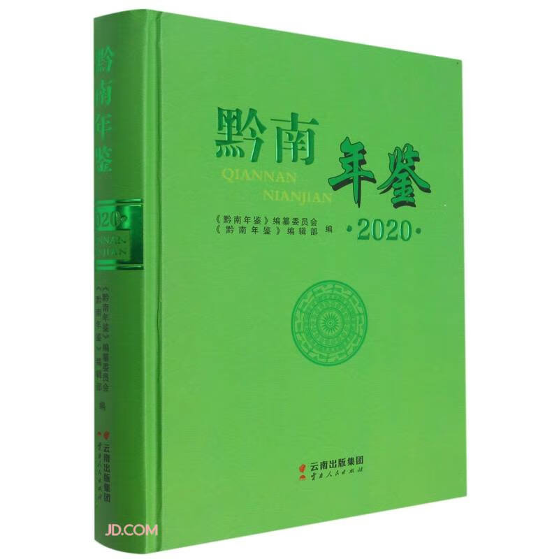 黔南年鉴(2020)(精)