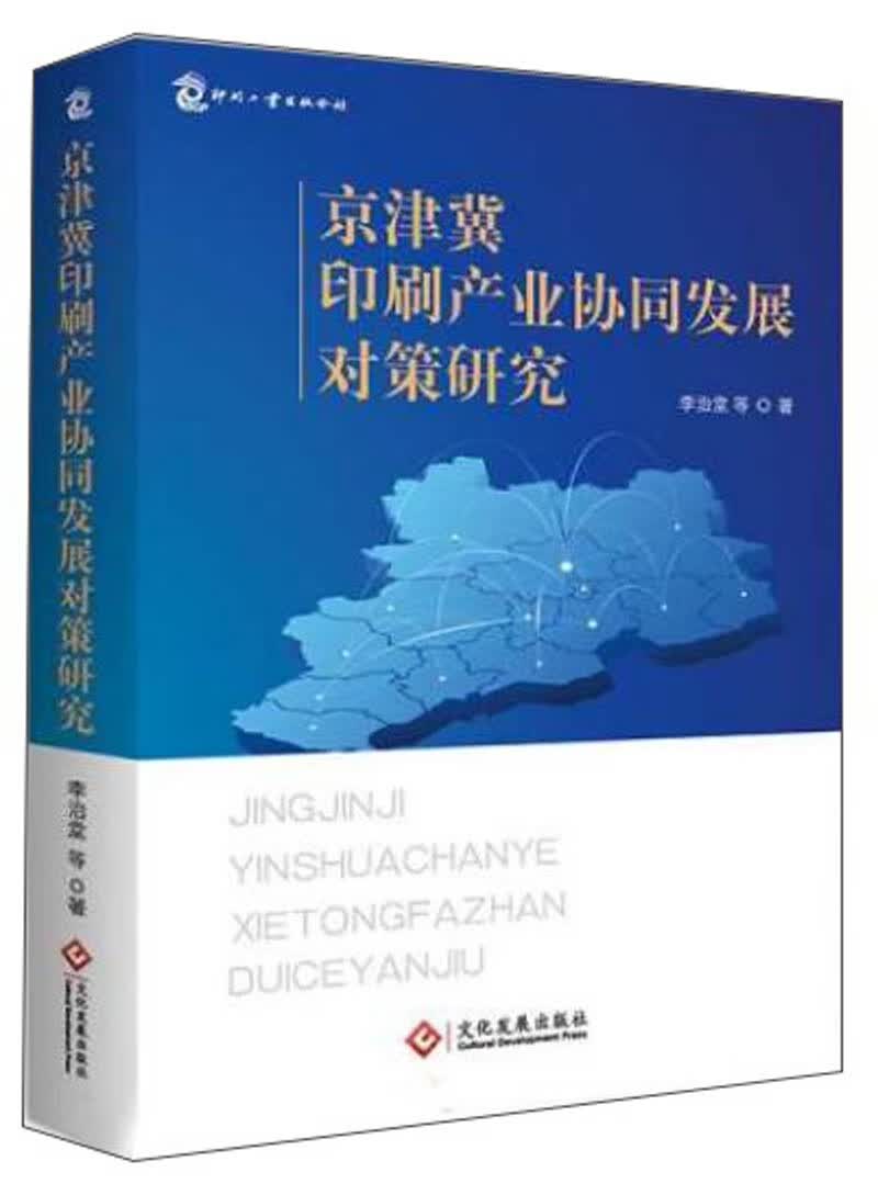 京津冀印刷产业协同发展对策研究 经济 书籍