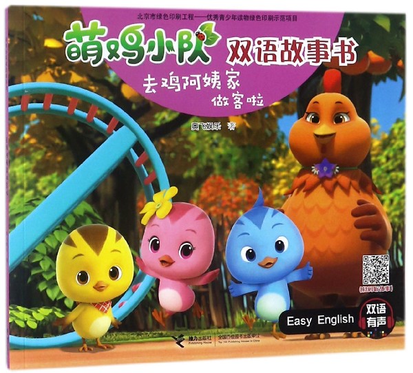 去鸡阿姨家做客啦/萌鸡小队双语故事书