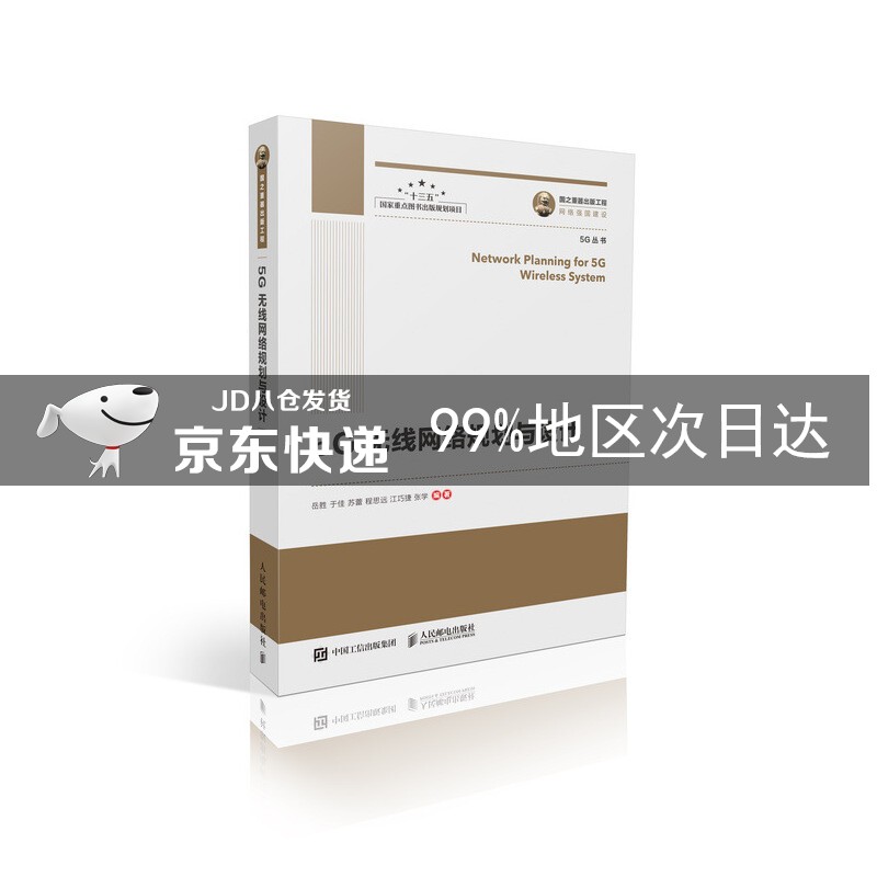 国之重器出版工程 5G无线网络规划与设计